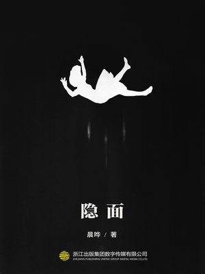 cover image of 隐面